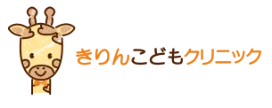 きりんこどもクリニック